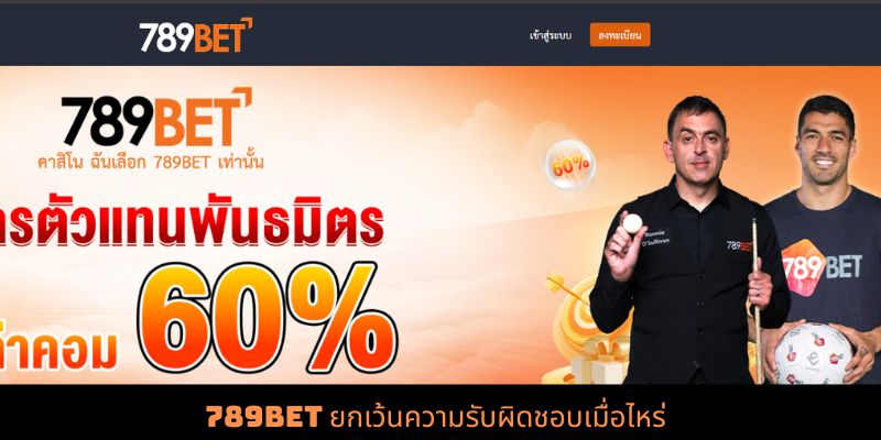789bet ยกเว้นความรับผิดชอบเมื่อไหร่