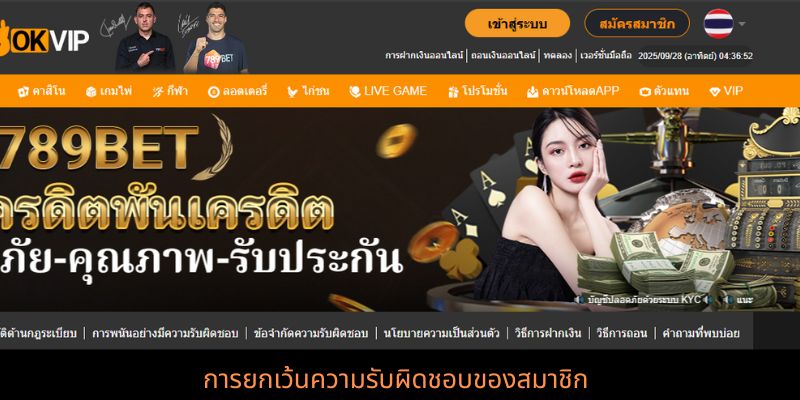 การยกเว้นความรับผิดชอบของสมาชิก