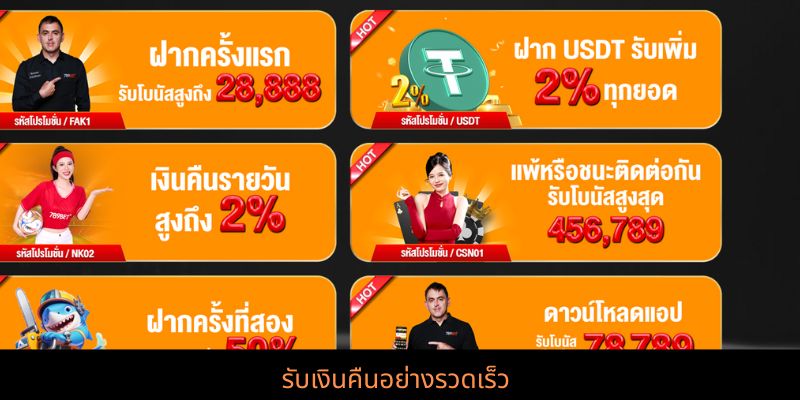 รับเงินคืนอย่างรวดเร็ว