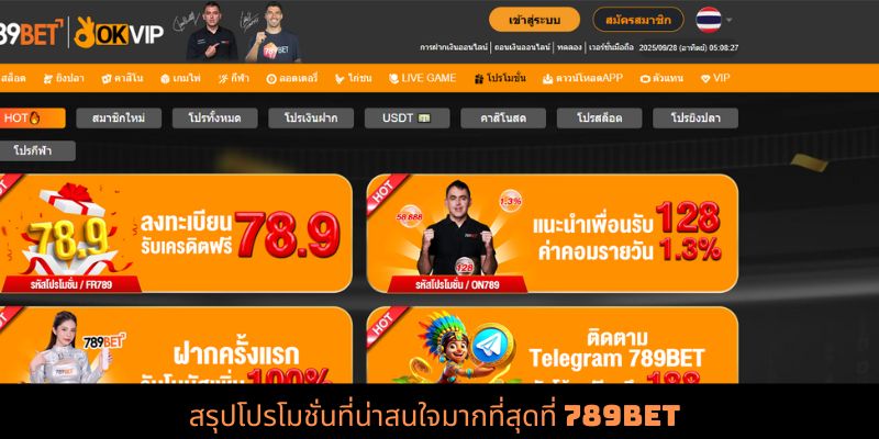 สรุปโปรโมชั่นที่น่าสนใจมากที่สุดที่ 789bet